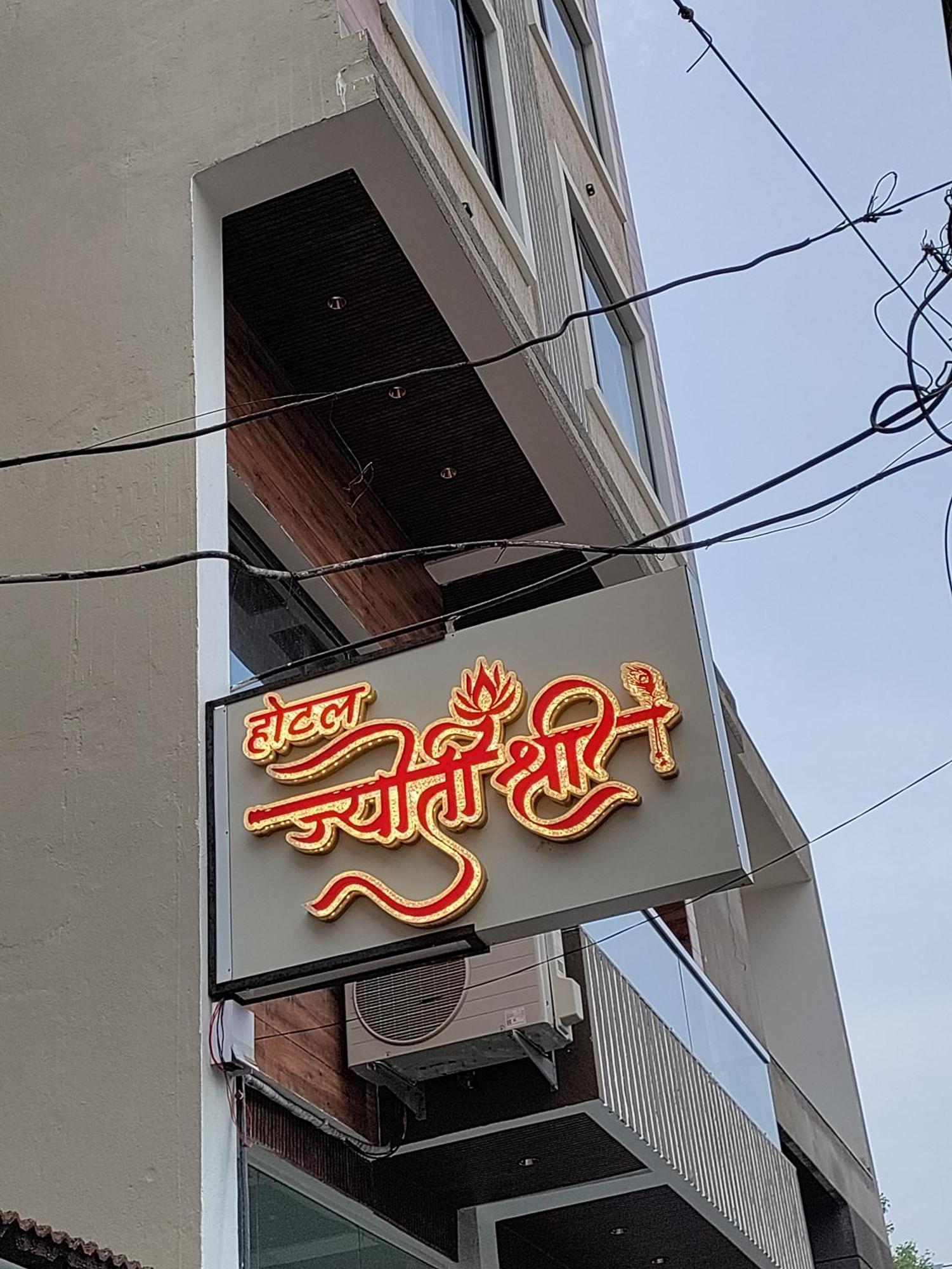 Hotel Jyoti Shree Ujjain Eksteriør bilde